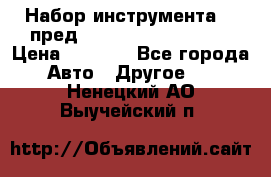 Набор инструмента 94 пред.1/2“,1/4“ (409194W) › Цена ­ 4 700 - Все города Авто » Другое   . Ненецкий АО,Выучейский п.